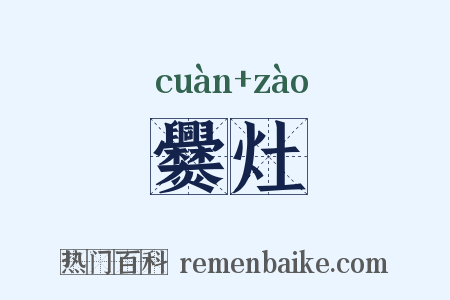 爨灶是什么意思的图片